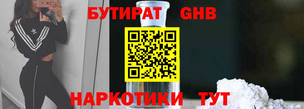 БУТИРАТ Butirat Комсомольск-на-Амуре