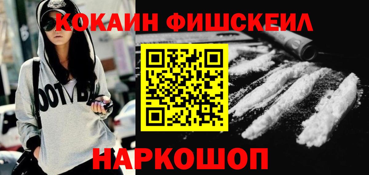 Cocaine Fish Scale  Кокаин Колумбийский  Комсомольск-на-Амуре  Вход с VPN 